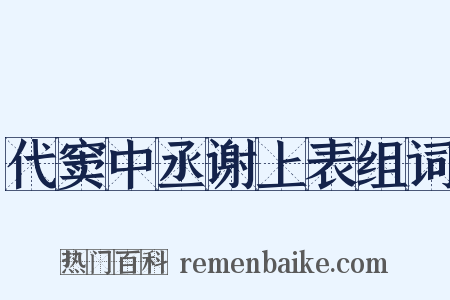 代窦中丞谢上表组词是什么意思的图片